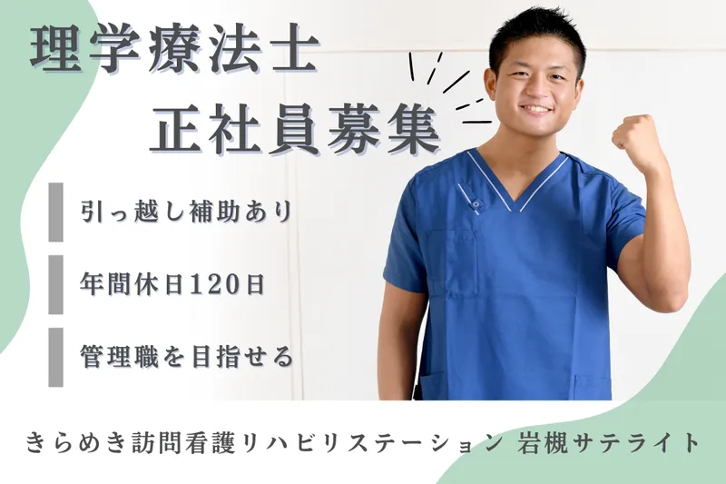 株式会社メディウェルズ きらめき訪問看護リハビリステーション岩槻事業所の求人・転職情報