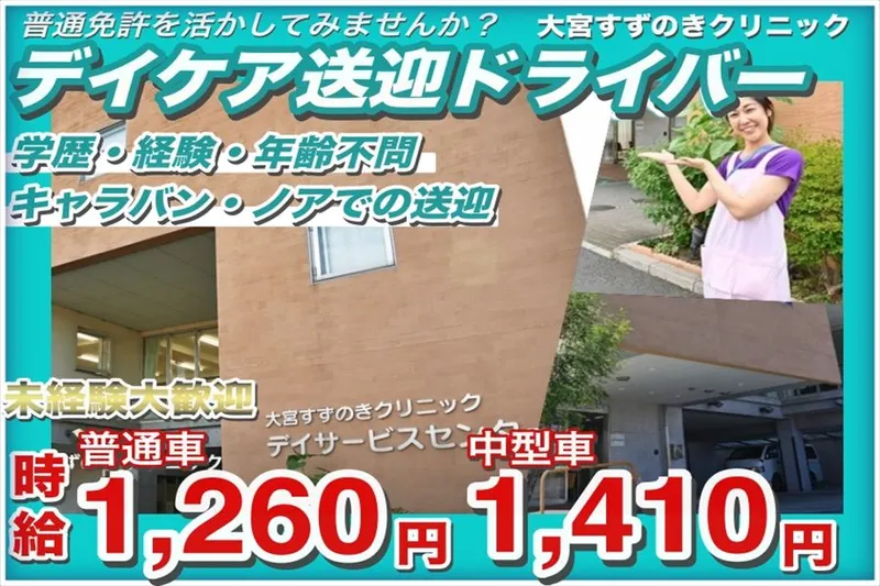 大宮すずのきクリニック