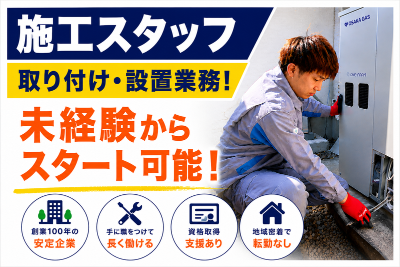 株式会社阪奈ガスセンターの求人・転職情報