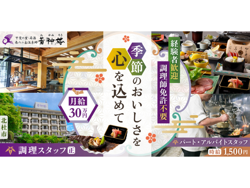 株式会社若神楼の求人・転職情報