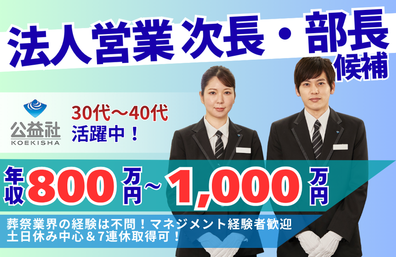株式会社公益社の求人・転職情報