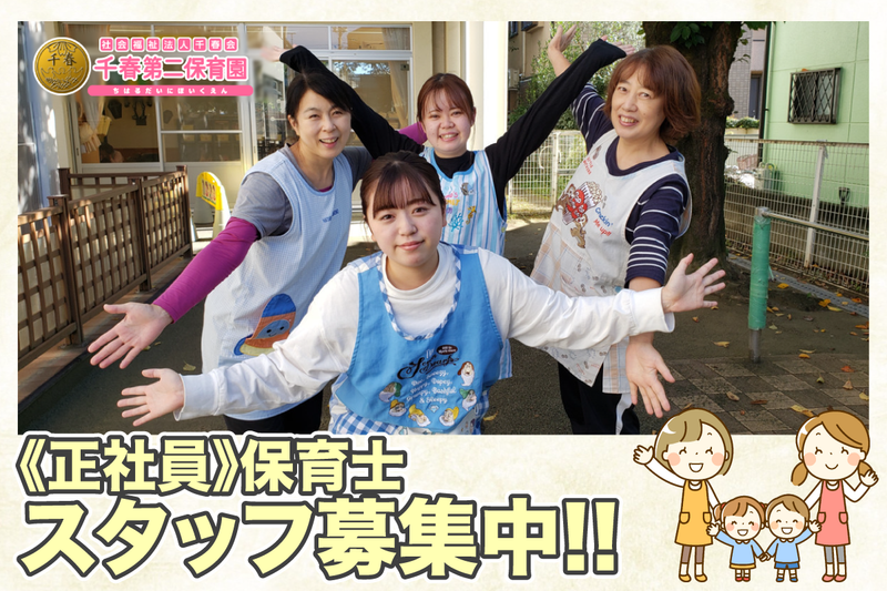 社会福祉法人千春会 千春第二保育園の求人・転職情報