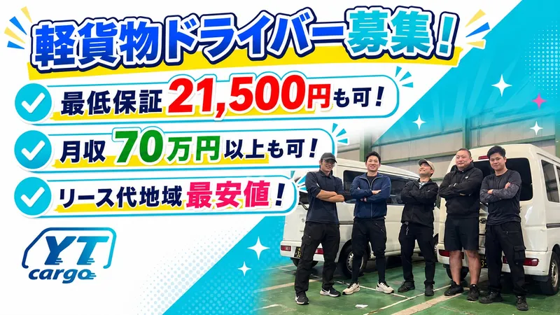 株式会社YT cargoの求人・転職情報