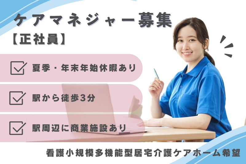 株式会社つつじヶ丘在宅総合センター 看護小規模多機能型居宅介護ケアホーム希望の求人・転職情報