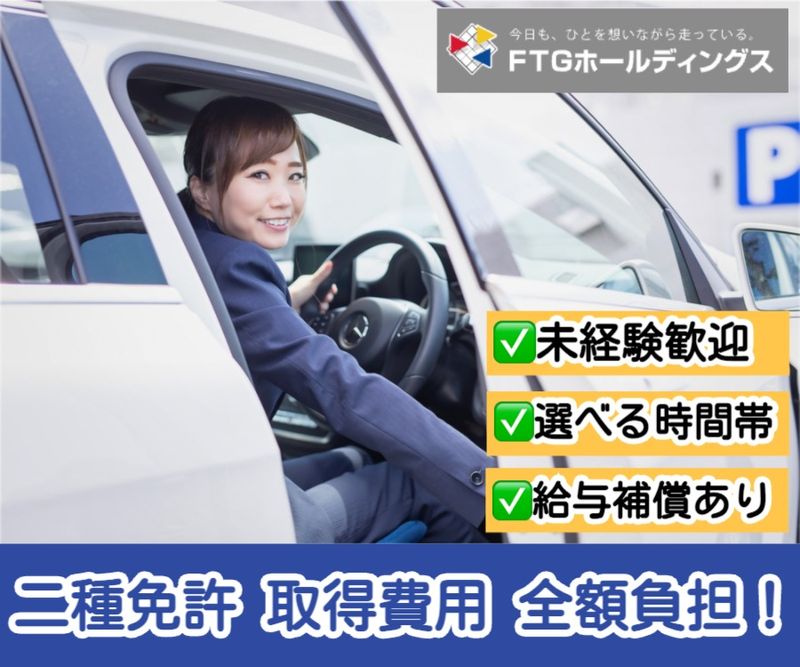 有限会社第五フジタクシー-0006の求人・転職情報
