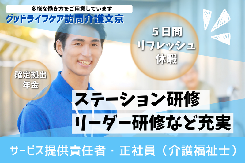 株式会社グッドライフケア東京 グッドライフケア訪問介護文京の求人・転職情報