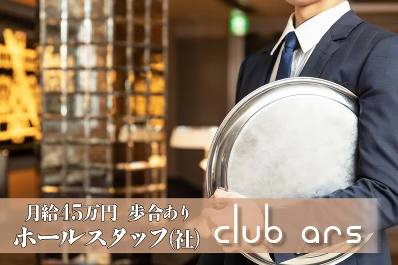 club arsの求人・転職情報