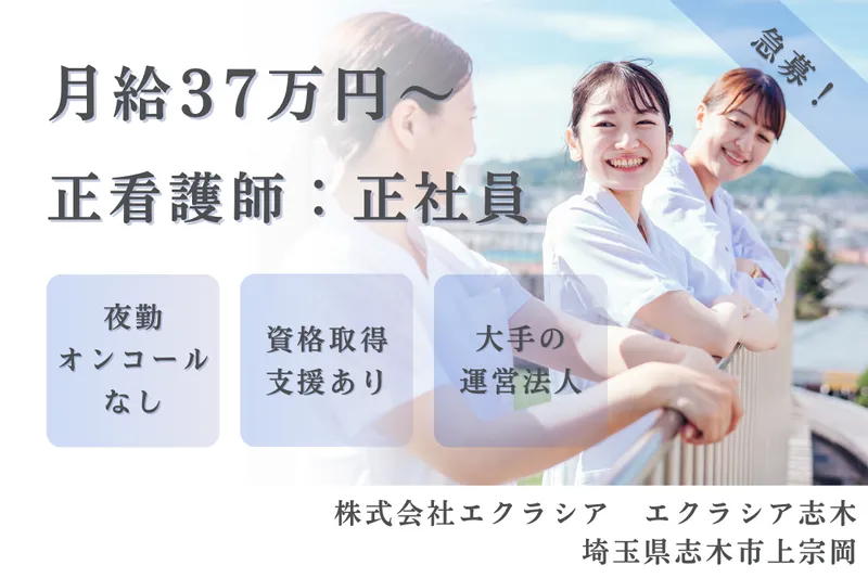 株式会社エクラシア エクラシア志木の求人・転職情報