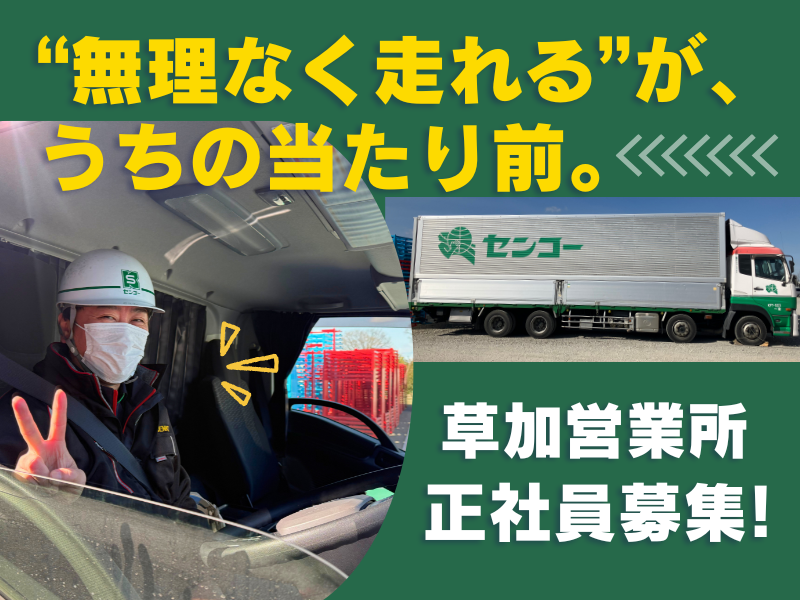 埼玉南センコーロジ株式会社の求人・転職情報