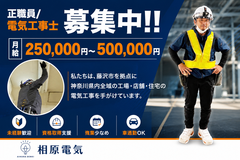 有限会社相原電気工事店の求人・転職情報