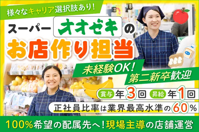 株式会社オオゼキの求人・転職情報