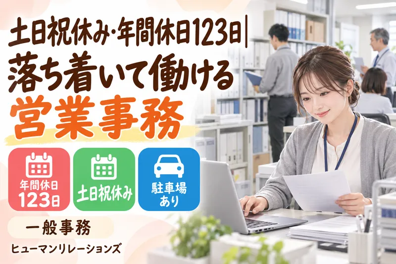 ヒューマンリレーションズ株式会社のアルバイト・バイト求人情報