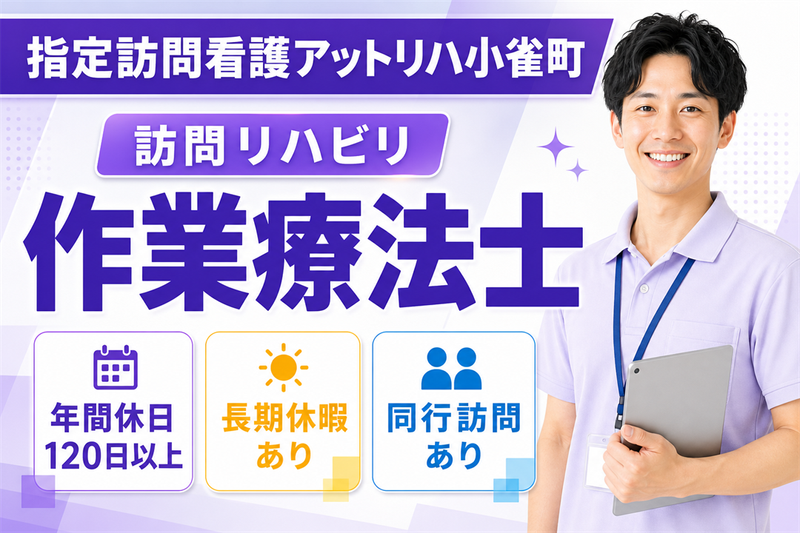 株式会社AT 指定訪問看護アットリハ小雀町の求人・転職情報