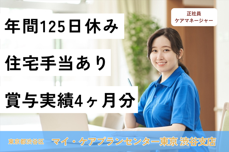 株式会社日本在宅ケア教育研究所 マイ・ケアプランセンター東京渋谷支店の求人・転職情報