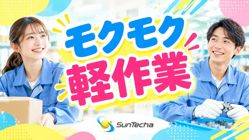 株式会社サンテクアのアルバイト・バイト求人情報-07