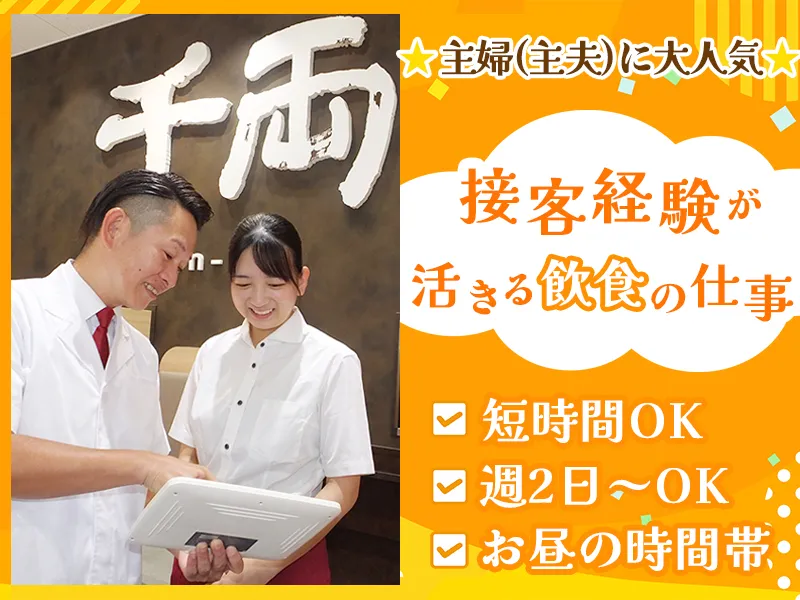 千両小山店のアルバイト・バイト求人情報