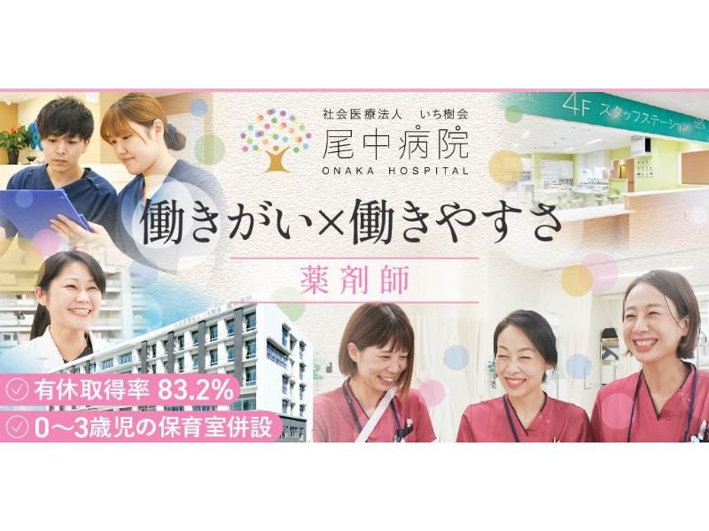 社会医療法人 いち樹会 尾中病院の求人・転職情報