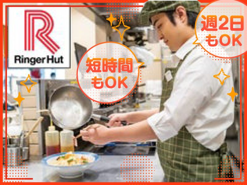 リンガーハット和歌山北店/株式会社eatabellのアルバイト・バイト求人情報-02
