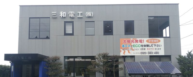 三和電工株式会社の求人・転職情報