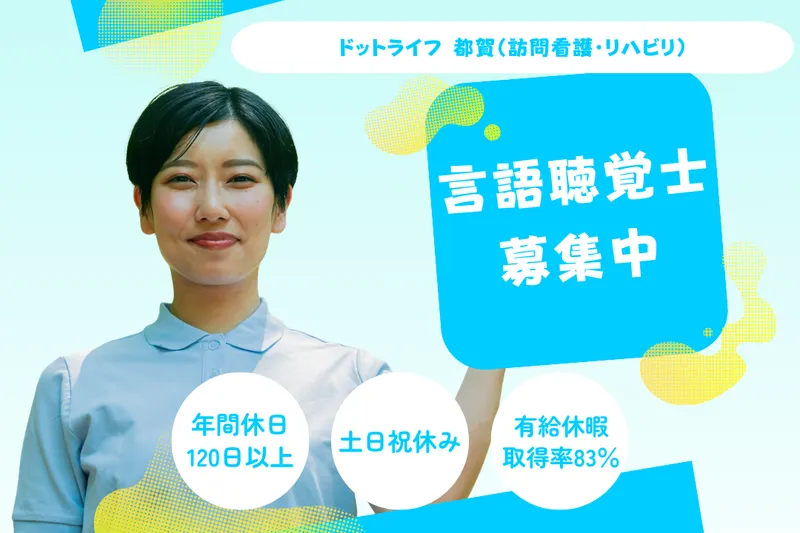 株式会社ドットライン ドットライフ 都賀(訪問看護・リハビリ)の求人・転職情報