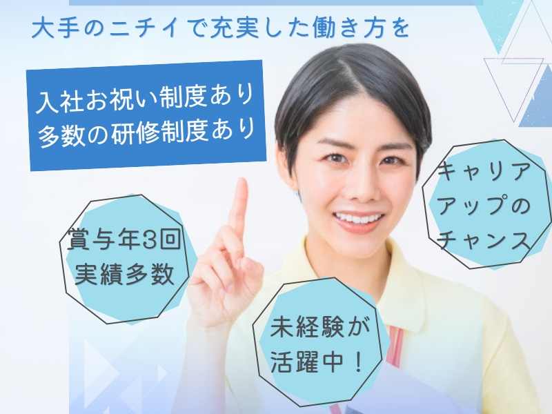 株式会社ニチイ学館 ニチイケアセンター八軒の求人・転職情報