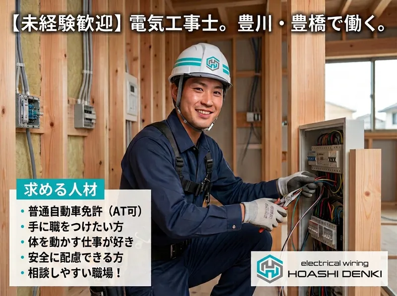 有限会社ホアシ電気の求人・転職情報