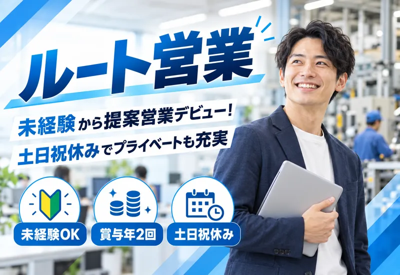 東販産業株式会社の求人・転職情報