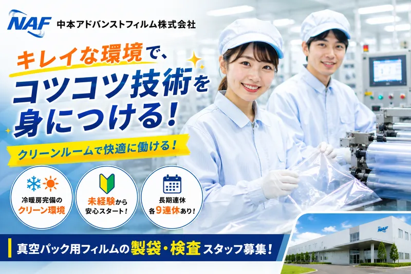 中本アドバンストフィルム株式会社の求人・転職情報