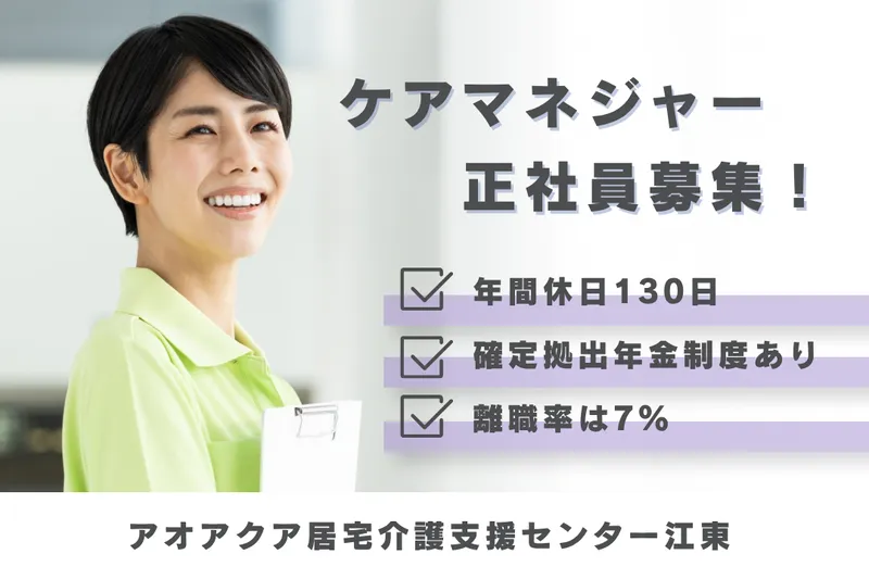 株式会社アオアクア アオアクア居宅介護支援センター江東のアルバイト・バイト求人情報