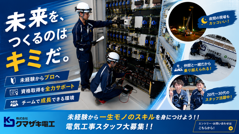 株式会社クマザキ電工の求人・転職情報