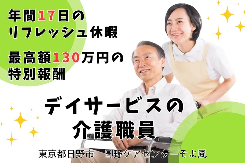 株式会社SOYOKAZE 日野ケアセンターそよ風の求人・転職情報