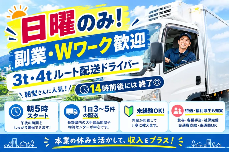 北三運輸株式会社　長野営業所のアルバイト・バイト求人情報