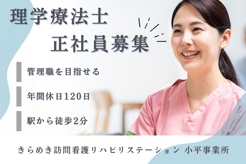 株式会社メディウェルズ きらめき訪問看護リハビリステーション小平事業所の求人・転職情報
