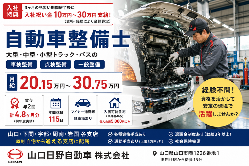 山口日野自動車 株式会社の求人・転職情報