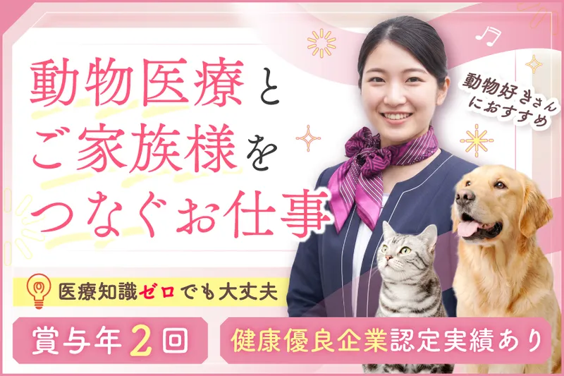 株式会社日本動物医療センターの求人・転職情報