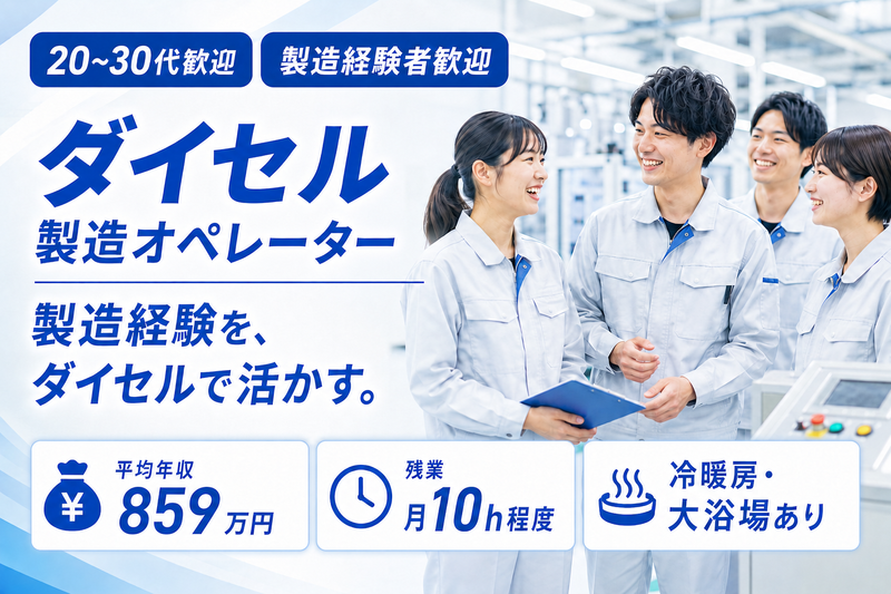 株式会社ダイセルの求人・転職情報