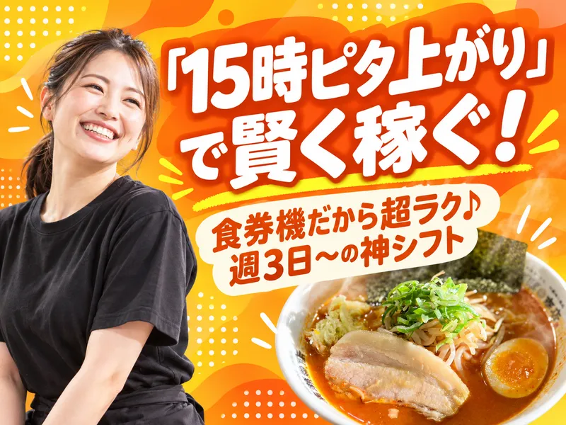 札幌らーめん　本家味一継承　廣瀬商店のアルバイト・バイト求人情報