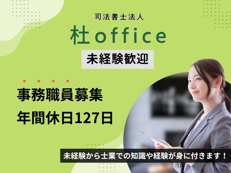 司法書士法人杜officeの求人・転職情報
