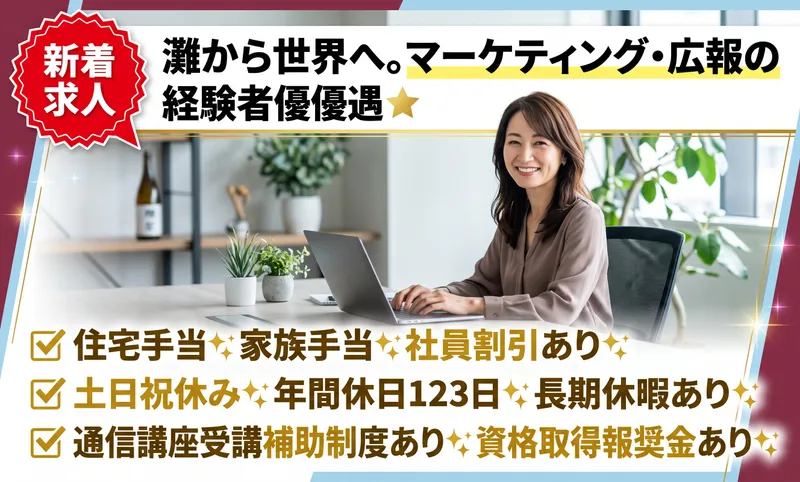 菊正宗酒造株式会社の求人・転職情報