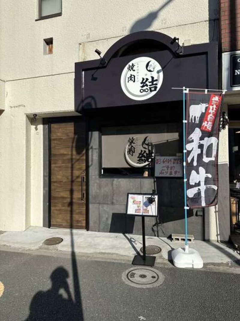 焼肉　結の求人・転職情報