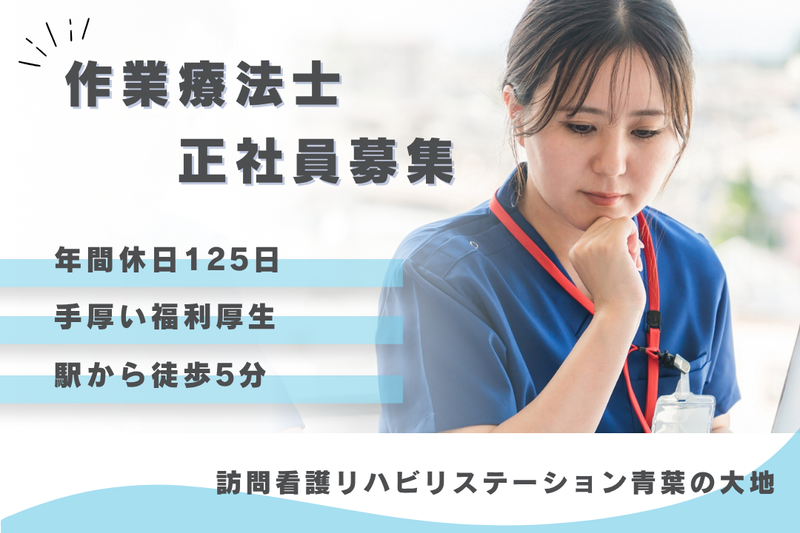 社会福祉法人秀峰会 訪問看護リハビリステーション青葉の大地の求人・転職情報