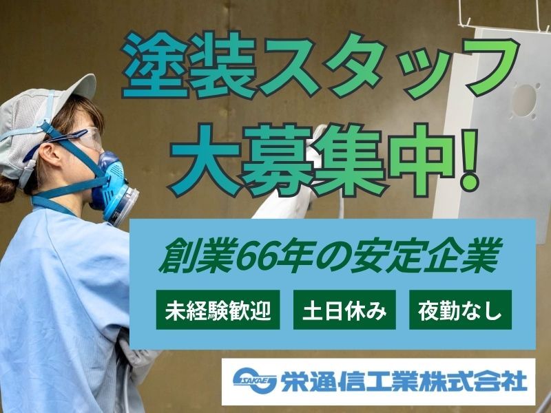 栄通信工業株式会社の求人・転職情報