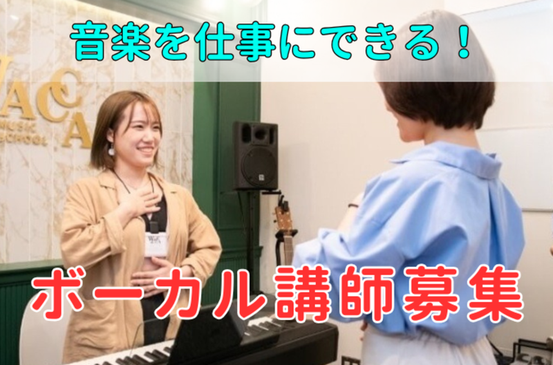 株式会社ＷＡＣＣＡ　ＭＵＳＩＣの求人・転職情報