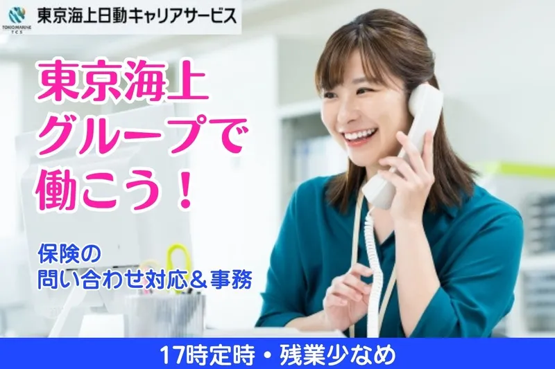 東京海上日動キャリアサービスのアルバイト・バイト求人情報
