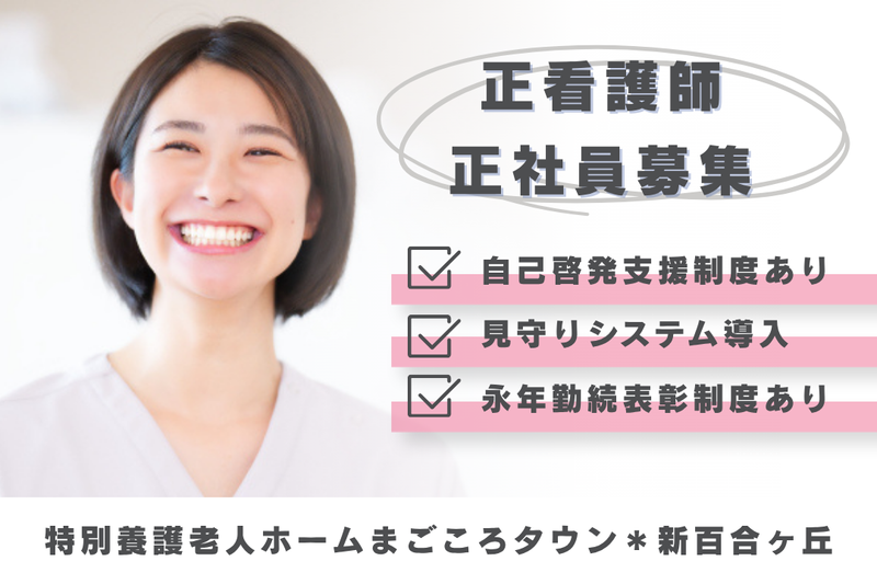 社会福祉法人まごころ 特別養護老人ホームまごころタウン*新百合ヶ丘の求人・転職情報