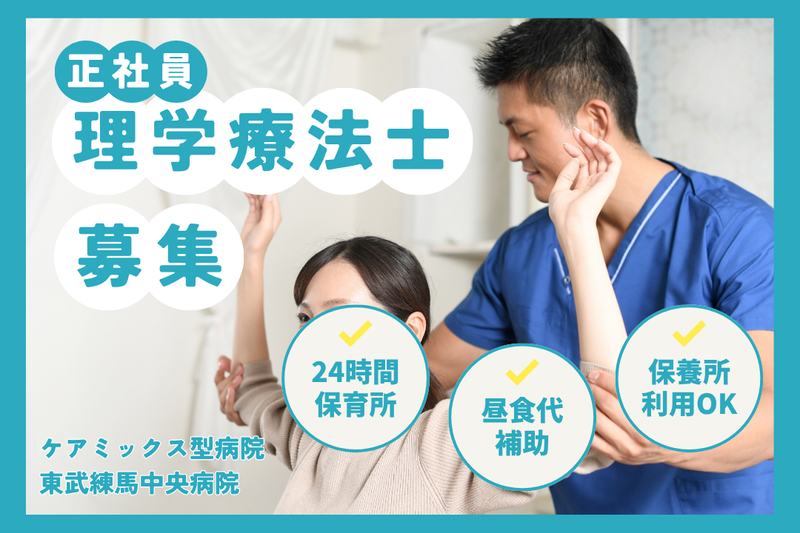 医療法人社団慈誠会 東武練馬中央病院の求人・転職情報