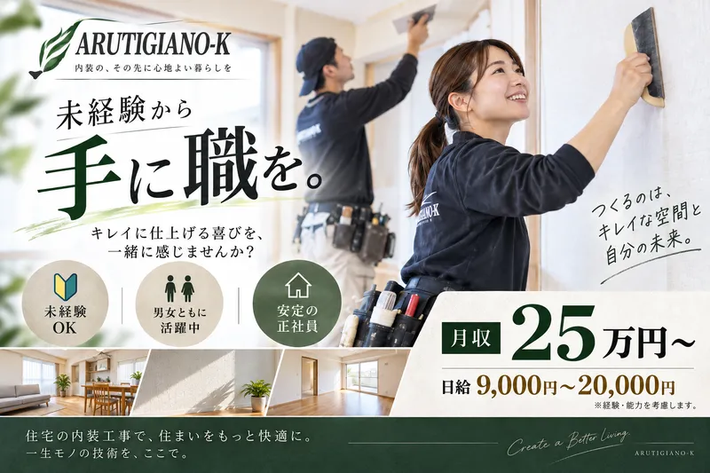 株式会社　ARUTIGIANO-Kの求人・転職情報