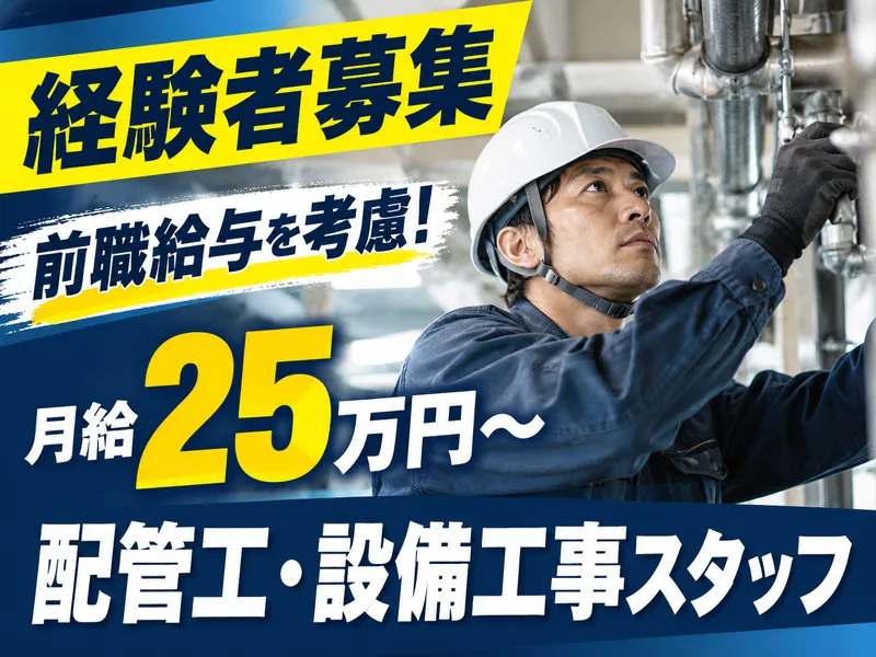 富沢設備株式会社のアルバイト・バイト求人情報