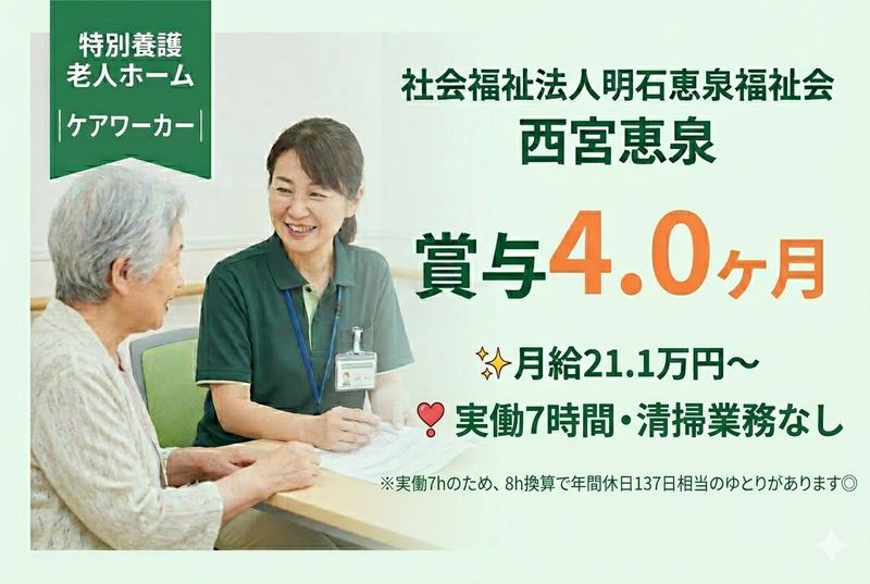 社会福祉法人明石恵泉福祉会 西宮恵泉の求人・転職情報