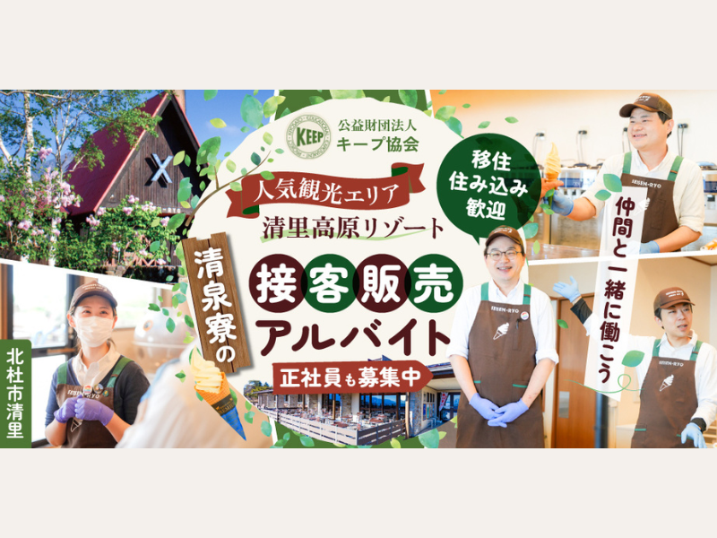 公益財団法人キープ協会の求人・転職情報